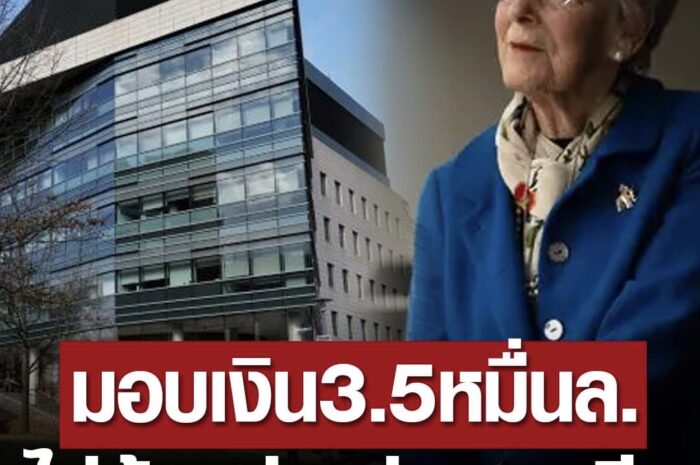 อดีตอาจารย์ใจบุญ ทิ้งมรดกบริจาคเงินกว่า 3.5 หมื่นล้าน ให้นศ.ทั้งมหาลัยเรียนฟรีจนจบ