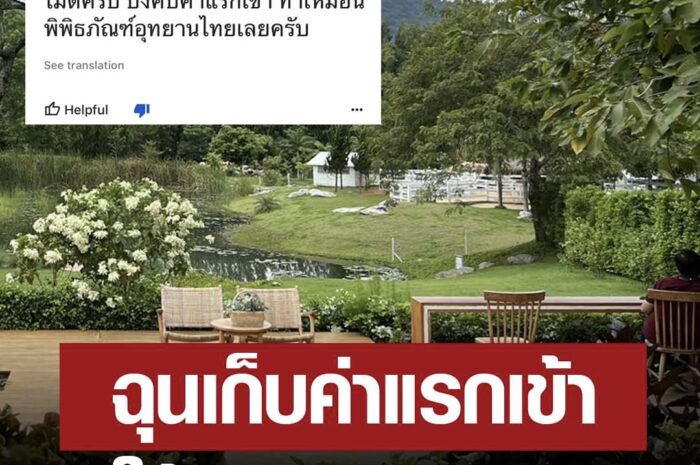 ดราม่าคาเฟ่ดัง โดนลูกค้ารีวิว 1 ดาว ฉุนเก็บค่าแรกเข้า ทำเหมือนอุทยานไทย