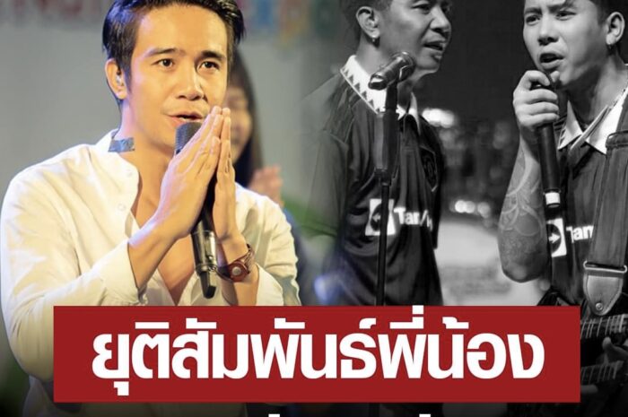 “ก้อง ห้วยไร่” ยุติเป็นพี่น้อง “เบิ้ล ปทุมราช” เจอเกาะดัง – แย่งงาน