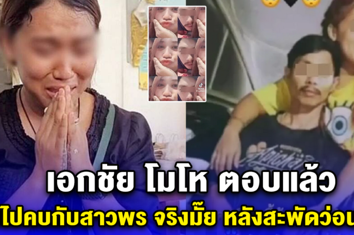 เอกชัย โมโห ตอบแล้ว กลับไปคบกับสาวพร จริงมั๊ย หลังสะพัดว่อนเน็ต