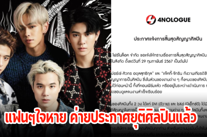 แฟนคลับช็อก! 4NOLOGUE ประกาศสิ้นสุดสัญญาศิลปิน