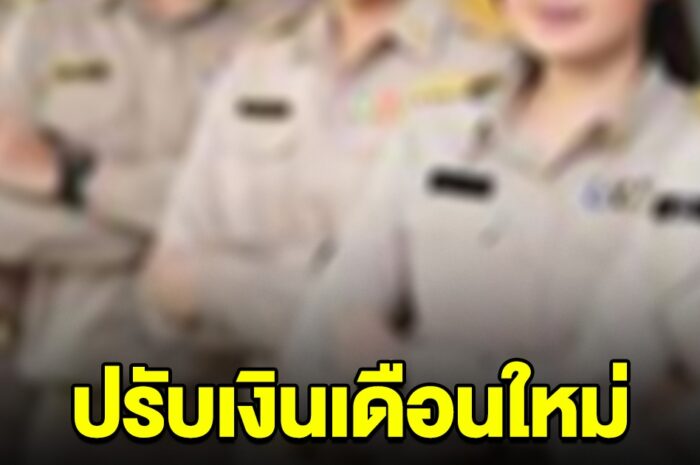 อาชีพนี้เตรียมเฮ เริ่ม 1 พ.ค. เงินเดือนใหม่ สตาร์ท 18,000