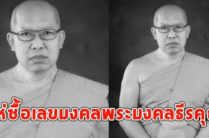 แห่ซื้อเลขมงคล พระมงคลธีรคุณ มรณภาพ