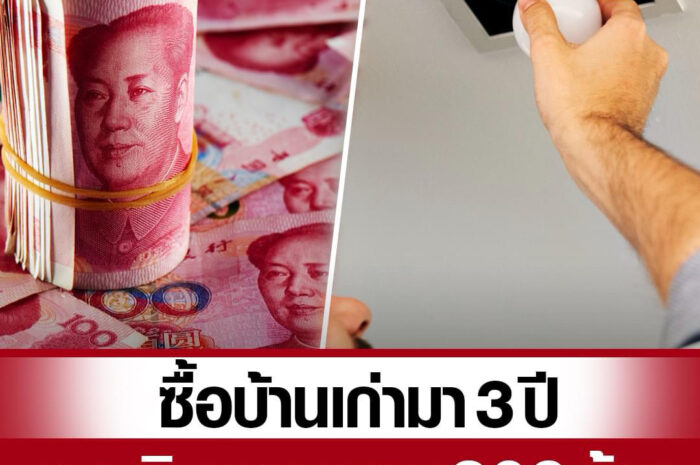 หนุ่มจีนซื้อบ้านเก่า ปีนเปลี่ยนโคมไฟ เจอเงินสดซุกบนเพดาน นับได้ 309 ล้าน