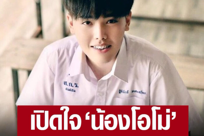 ‘น้องโอโม่’ เด็กเทพสอบติด 15 สาขา 9 มหา’ลัย เปิดใจเหตุเลือก ม.มหาสารคาม