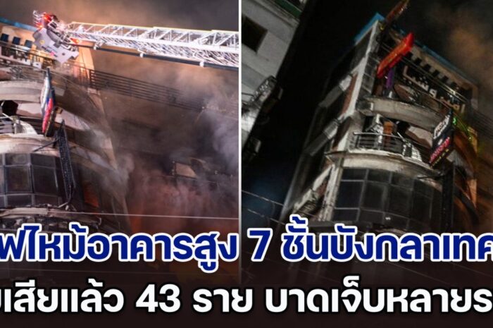 ระทึก! ไฟไหม้ร้านอาหาร ลามเผาอาคารสูง 7 ชั้น ในบังกลาเทศ เบื้องต้นเสียแล้ว 43 ราย บาดเจ็บหลายราย