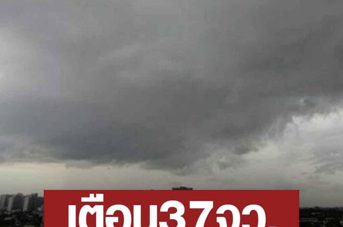 37 จังหวัด เสี่ยงพายุฤดูร้อน ปภ.เตือนเฝ้าระวังฝนฟ้าคะนอง ลมกระโชกแรง 1-3 มีค.