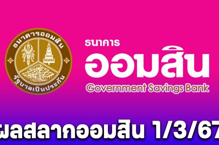 ผลสลากออมสิน 1/3/67 สลากออมสินพิเศษ 2 ปี-พิเศษดิจิทัล 2 ปี