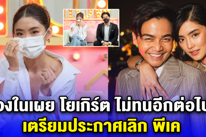 วงในเผย โยเกิร์ต ไม่ทนอีกต่อไป เตรียมประกาศเลิก พีเค