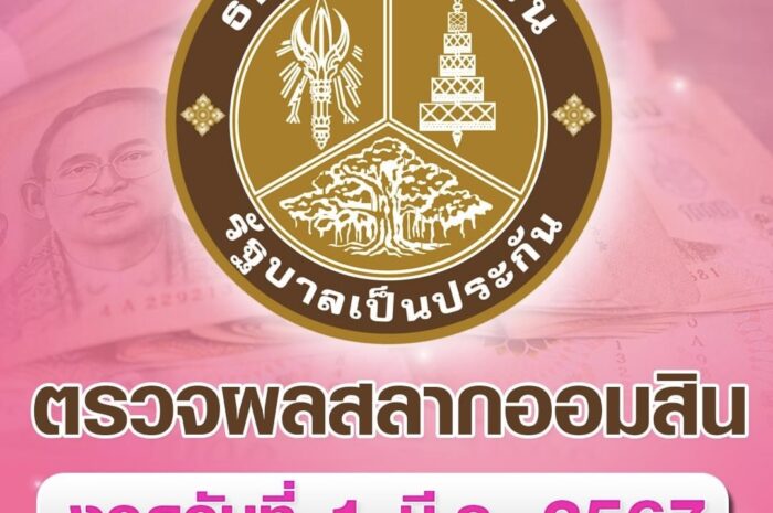 ผลสลากออมสิน 2 ปี และพิเศษดิจิทัล 2 ปี งวดประจำวันที่ 1 มีนาคม 2567