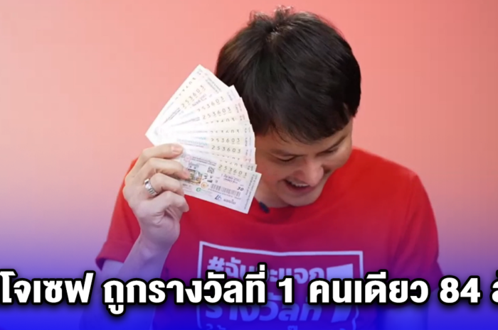 ขอแสดงความดีใจ คุณโจเซฟ ถูกรางวัลที่ 1 คนเดียว 84 ล้าน เพิ่งเคยได้ยินจังหวัดนี้ครั้งแรก