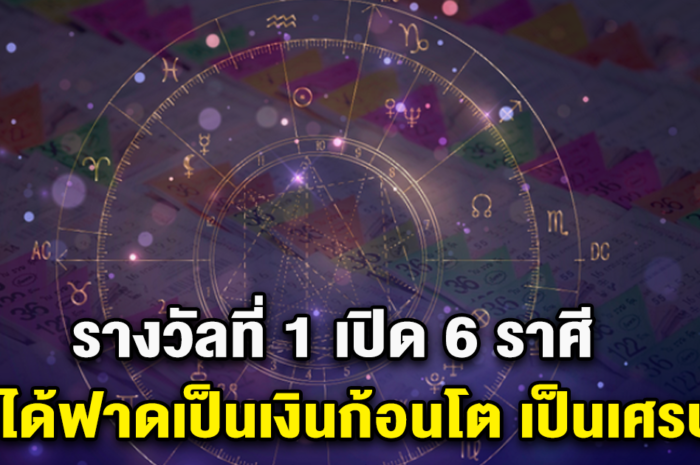 รางวัลที่ 1 เปิด 6 ราศี จะได้ฟาดเป็นเงินก้อนโต เป็นเศรษฐี