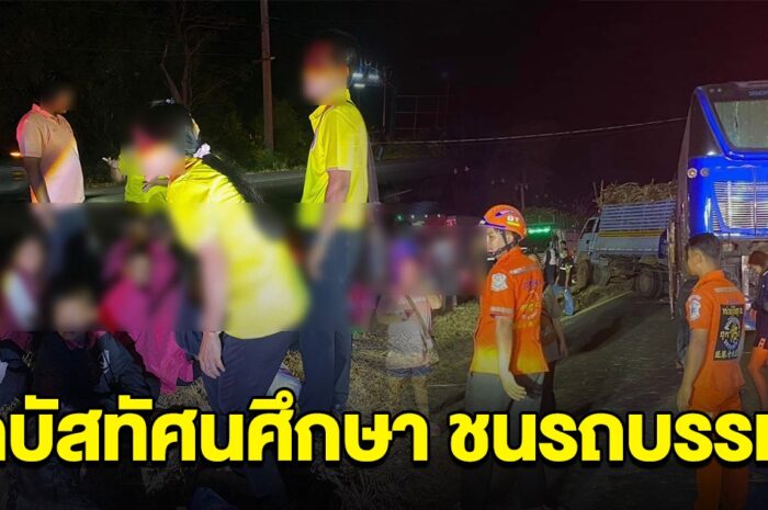 ด่วน รถบัสทัศนศึกษานักเรียน ชนท้ายรถบรรทุก มีคนบาดเจ็บและเสียชีวิต