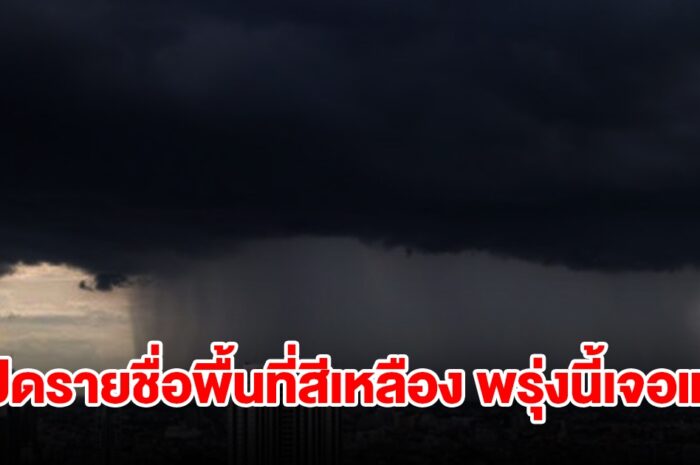 เปิดรายชื่อพื้นที่สีเหลือง พรุ่งนี้เจอฝนฟ้าคะนอง เตรียมรับมือ