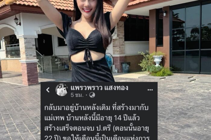 แฟนๆให้กำลังใจ แพรวพราว ย้ายกลับมาอยู่บ้านหลังเดิม พร้อมเริ่มต้นใหม่