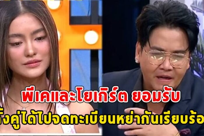 พีเคและโยเกิร์ต ยอมรับ เมื่อเช้าทั้งคู่ได้ไปจดทะเบียนหย่ากันเรียบร้อย