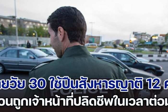 สุดสลด! ชายวัย 30 ใช้ปืนสังหารหมู่ญาติ 12 คน ก่อนถูกเจ้าหน้าที่ปลิดชีพในเวลาต่อมา