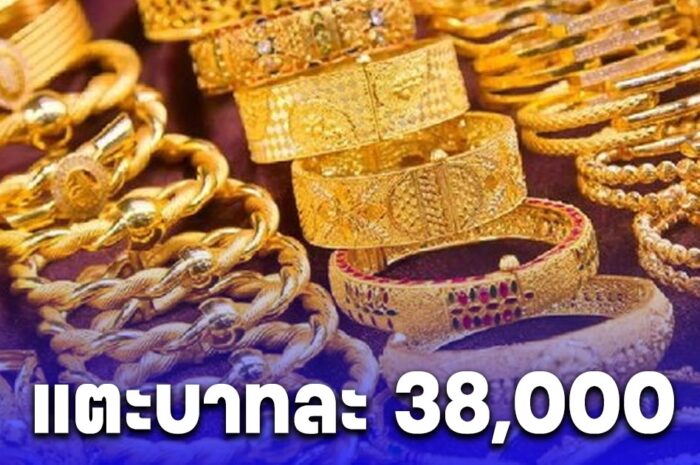 ราคาทองคำปรับขึ้น ทำสถิติราคาสูงต่อเนื่อง ลุ้นแตะบาทละ 38,000 ภายในปีนี้