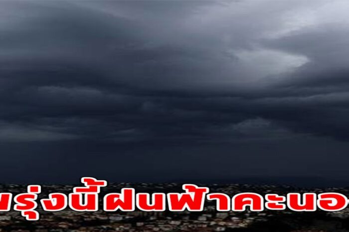 พรุ่งนี้ฝนฟ้าคะนอง ลมกระโชกแรง และลูกเห็บตก