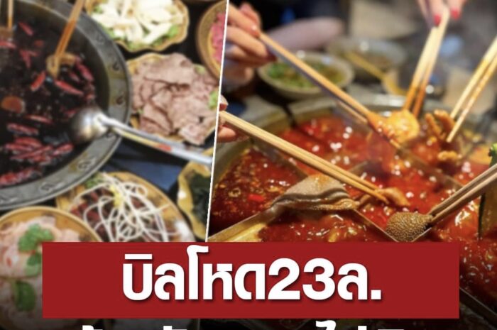 สาวช็อก ชวนเพื่อนไปเลี้ยงหม้อไฟ บิลออกมา 23 ล้าน ร้านยันระบบไม่ผิด จำจนตาย