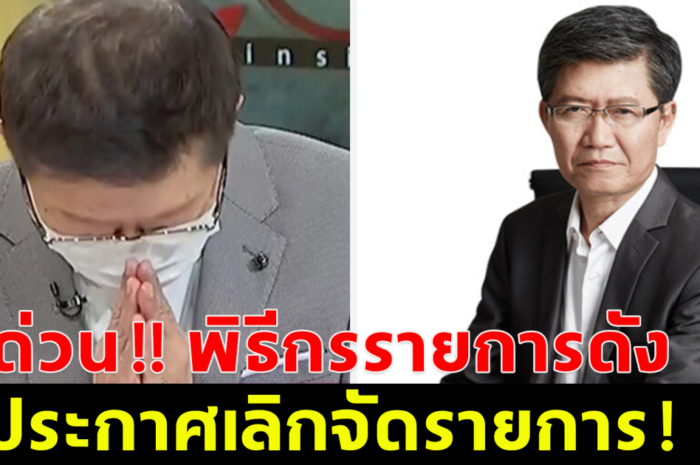 ด่วน!! พิธีกรรายการดัง ประกาศเลิกจัดรายการ