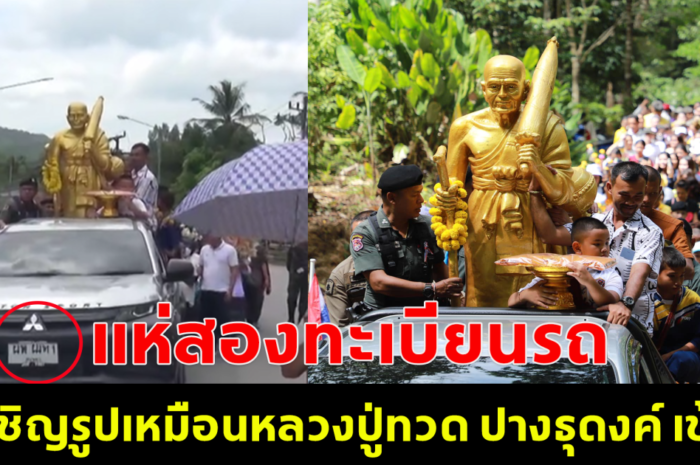 ชาวสงขลา อันเชิญรูปเหมือนหลวงปู่ทวด ปางธุดงค์ เข้าถ้ำคอก งานสืบสานย้อนตำนาน