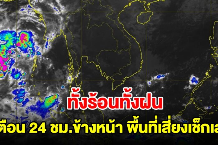 ทั้งร้อนทั้งฝน! กรมอุตุฯ เตือน 24 ชม.ข้างหน้า พื้นที่เสี่ยงเช็กเลย