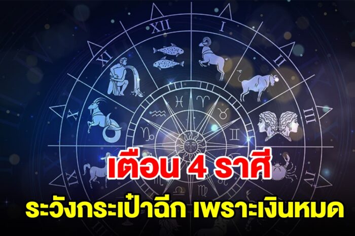 เตือน 4 ราศี ระวังกระเป๋าฉีกเพราะเงินหมด