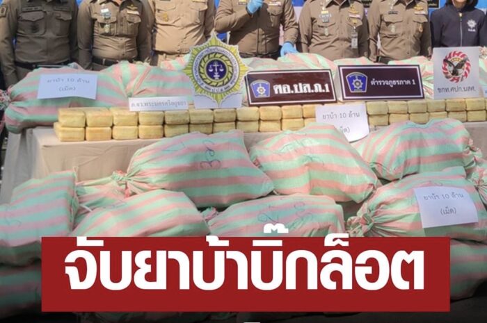 ภูธรภาค 1 แถลงจับเครือข่ายยาเสพติด 10 ล้านเม็ด มูลค่า 300 ล้าน รวบผู้ต้องหา 2 ราย