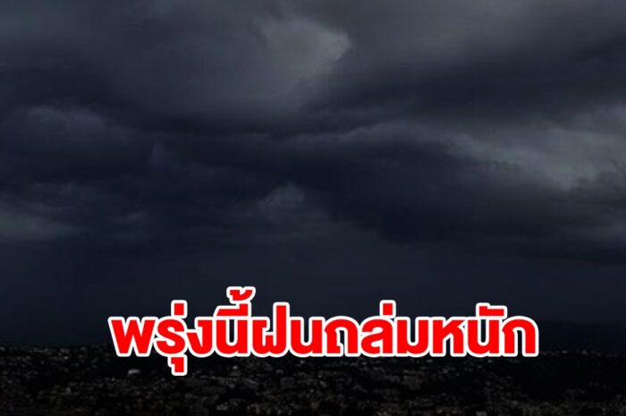 กรมอุตุฯ เตือนพรุ่งนี้เจอฝนฟ้าคะนอง พื้นที่ไหนบ้างเช็กเลย