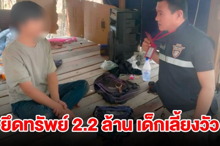 ตำรวจยึดทรัพย์ 2.2 ล้าน เด็กเลี้ยงวัววัย 15 ปี พ่อบอกไม่ต้องเรียนต่อ