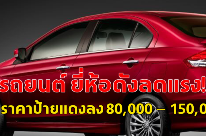 รถยนต์ ยี่ห้อดัง ประกาศลดราคาเดือด หั่นราคาป้ายแดงลง 80,000 -150,000