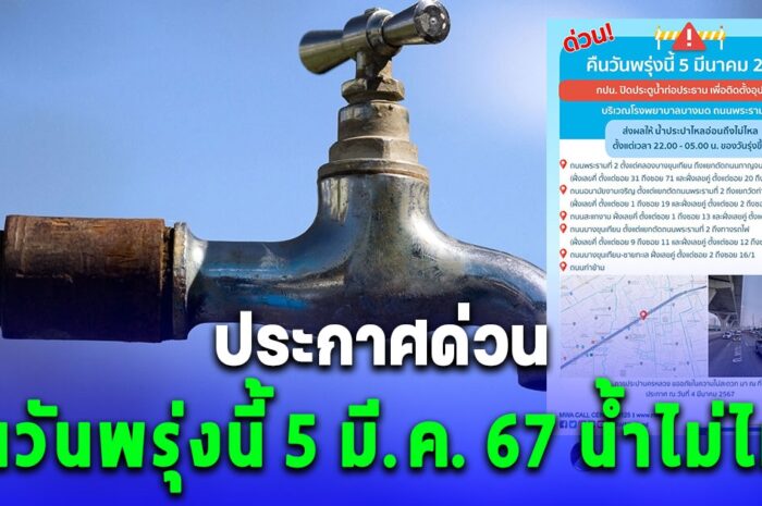 ประกาศด่วน คืนวันพรุ่งนี้ 5 มี.ค. 67 น้ำประปาไหลอ่อนถึงไม่ไหล ถนนพระรามที่ 2