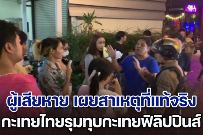 ผู้เสียหาย เผยสาเหตุที่แท้จริง กะเทยไทยรุมทุบกะเทยฟิลิปปินส์