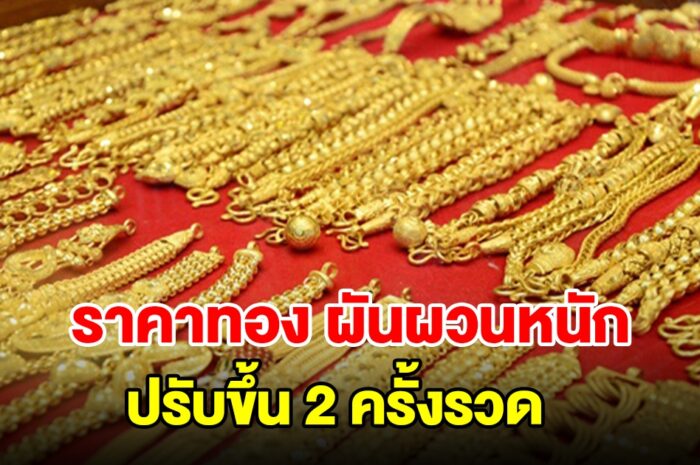 ราคาทองวันนี้ ผันผวนหนัก ปรับขึ้น 2 ครั้งรวด รีบเทขาย