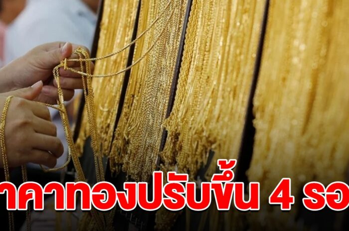 ราคาทองล่าสุด วันนี้ 5 มี.ค. 2567 พุ่งขึ้น 4 รอบในวันเดียว สูงสุดในประวัติการณ์