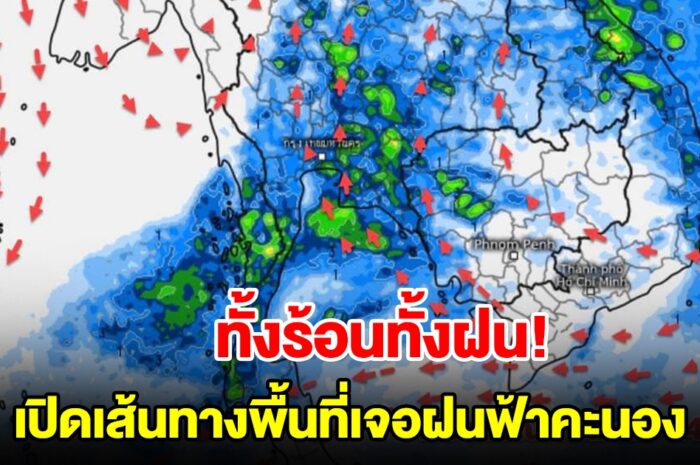 ทั้งร้อนทั้งฝน! เปิดเส้นทางพื้นที่เสี่ยงเจอฝนฟ้าคะนอง