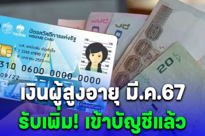 เงินผู้สูงอายุ มี.ค.67 รับเพิ่ม โอนเข้าบัญชีแล้ว