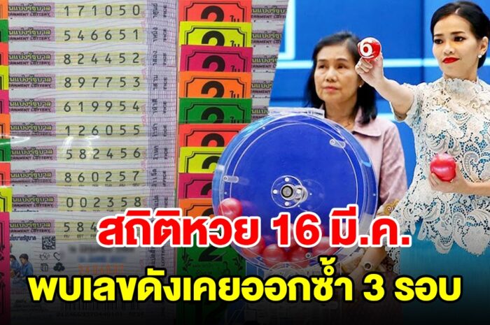 สถิติหวย 16 มีนาคม พบเลขดังเคยออกซ้ำ 3 รอบ