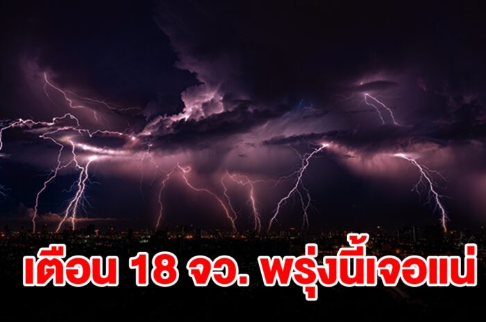 เปิดรายชื่อ 18 จังหวัด พรุ่งนี้เจอฝนฟ้าคะนองเช็กเลย