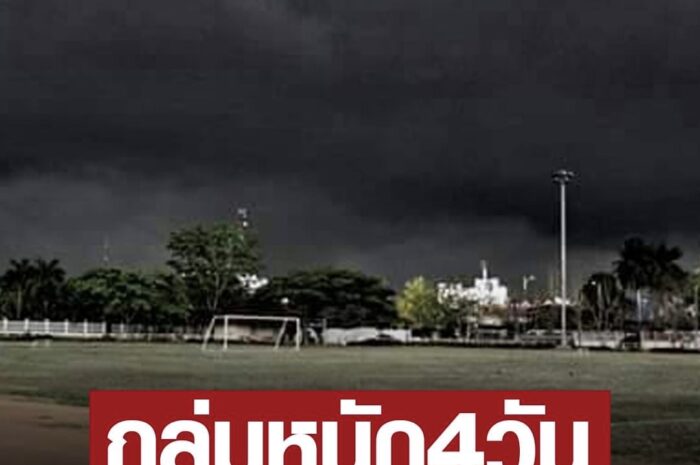 กรมอุตุฯ เตือน สุดสัปดาห์นี้ พายุฤดูร้อน ถล่ม4วัน ฝนกระหน่ำ-ลมแรงมาก