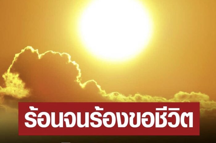 สภาพอากาศวันนี้ ร้อนจนร้องขอชีวิต อุณหภูมิสูงสุด 39-41 องศา