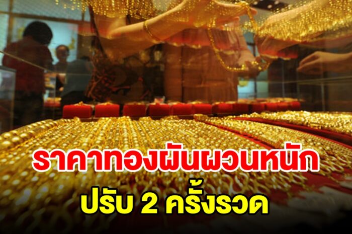 ราคาทองวันนี้ผันผวนหนัก ปรับขึ้น 2 ครั้งรวด รีบตัดสินใจ