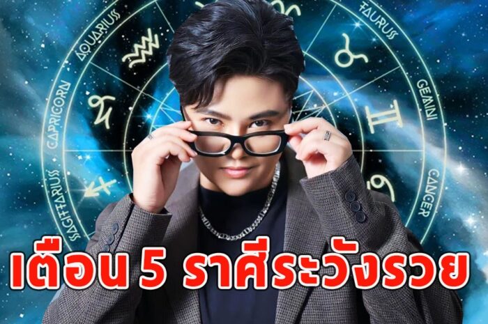 หมอเค้ก ทำนาย 5 ราศีระวังรวย