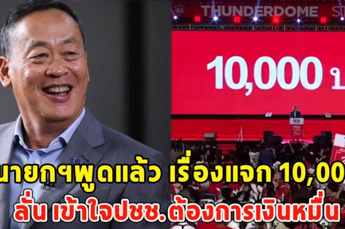 นายกฯพูดแล้ว เรื่องแจก 10,000 ลั่น เข้าใจปชช.ต้องการเงินหมื่น