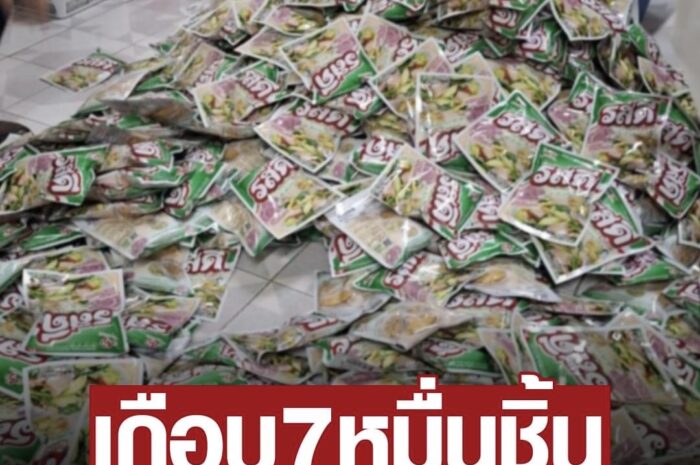 บุกจับ ผงปรุงรสปลอม ยี่ห้อดัง ระบาดหนัก ยึดของกลางเกือบ 70,000 ชิ้น