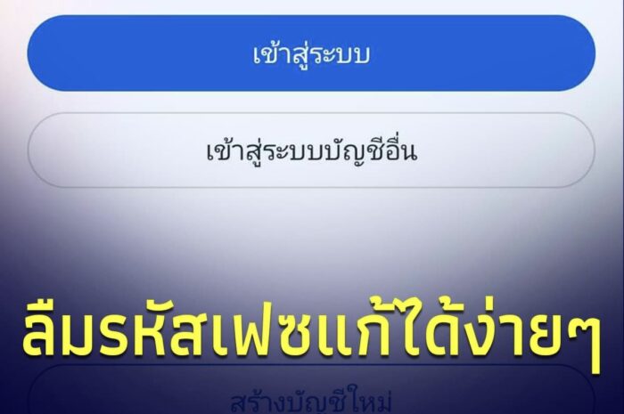 เปิดวิธีล็อกอินเฟซบุ๊กเก่า ใครจำรหัสเฟซบุ๊กไม่ได้ ทำง่ายไม่ยุ่งยาก