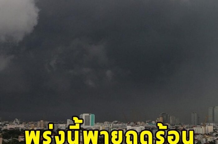 พรุ่งนี้พายุฤดูร้อน ฝนฟ้าคะนอง ลมกระโชกแรง ลูกเห็บตก