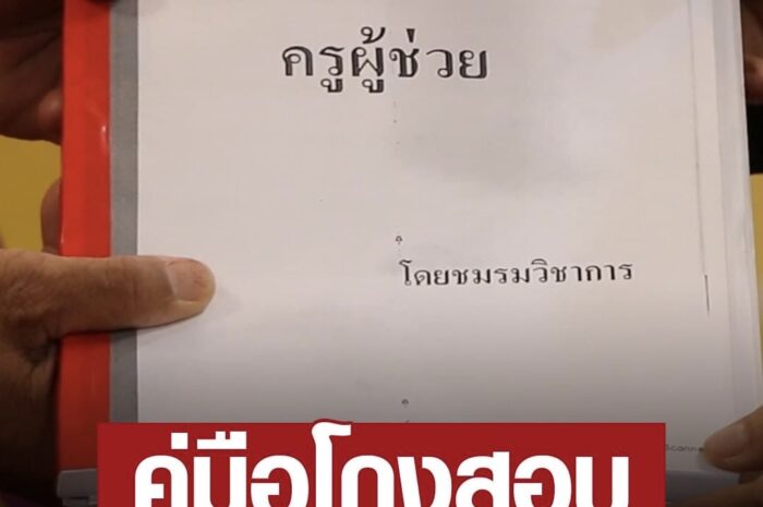 ปปช.ลุยสอบ ทุจริตสอบครูผู้ช่วย แฉคู่มือสอบเล่มละ 6 แสน เฉลยพร้อม ตรงข้อสอบเป๊ะ