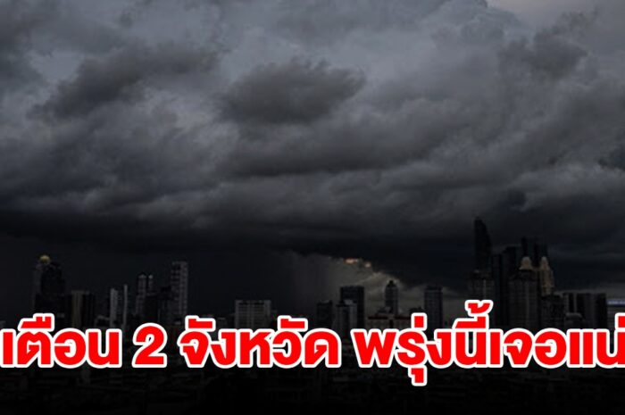 เปิดรายชื่อ 2 จังหวัด พรุ่งนี้เจอฝนฟ้าคะนองเช็กเลย